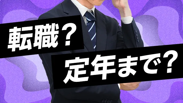 新卒で入社した会社 どれくらい働き続けたい？